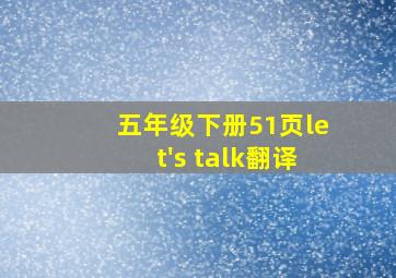 五年级下册51页let's talk翻译